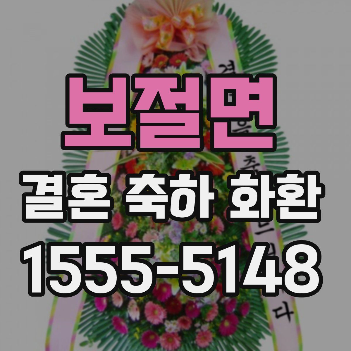 보절면 결혼 축하 화환