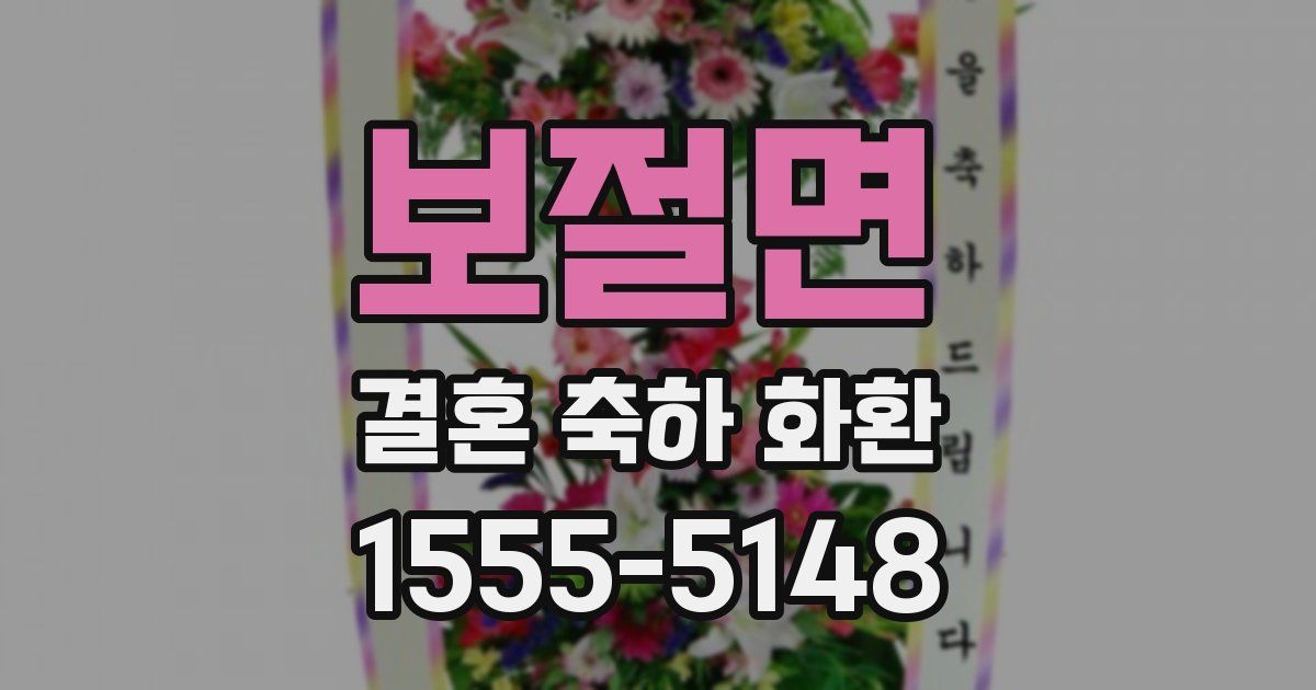 보절면 결혼 축하 화환