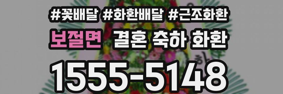 보절면 결혼 축하 화환