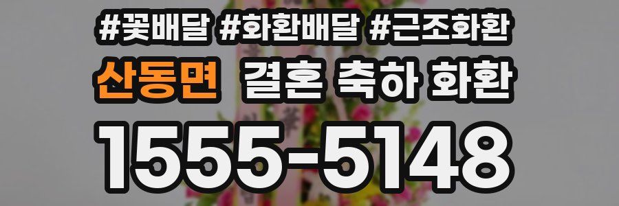 산동면 결혼 축하 화환