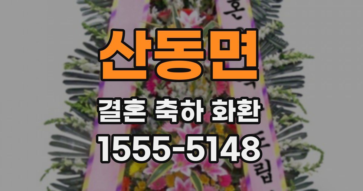 산동면 결혼 축하 화환