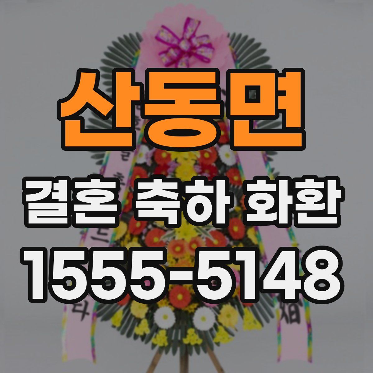 산동면 결혼 축하 화환