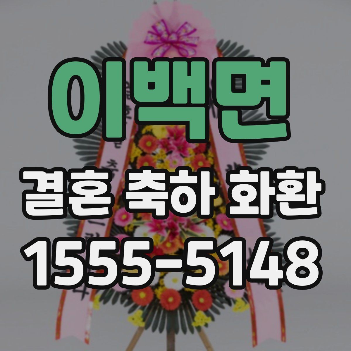 이백면 결혼 축하 화환 정중한 축하를 전하는 문구 선택