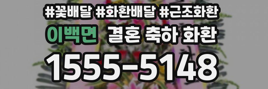 이백면 결혼 축하 화환