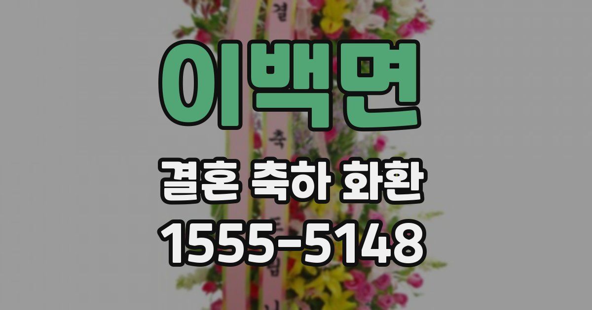 이백면 결혼 축하 화환