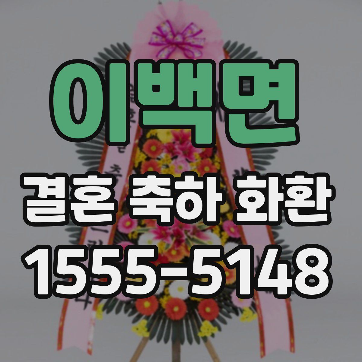 이백면 결혼 축하 화환