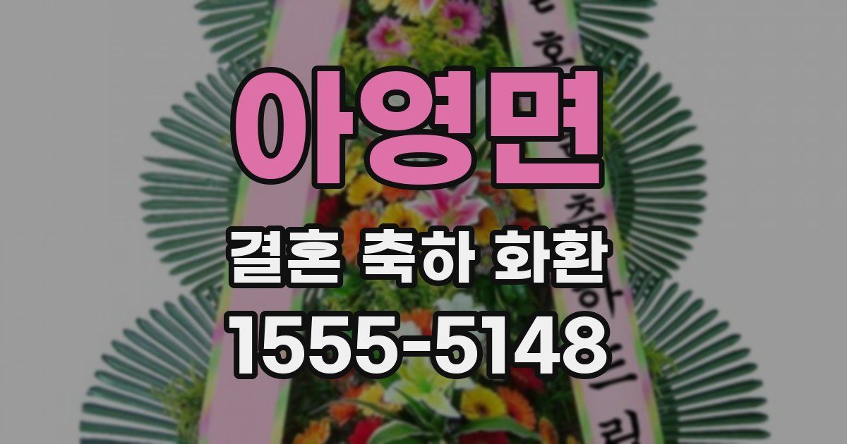 아영면 결혼 축하 화환