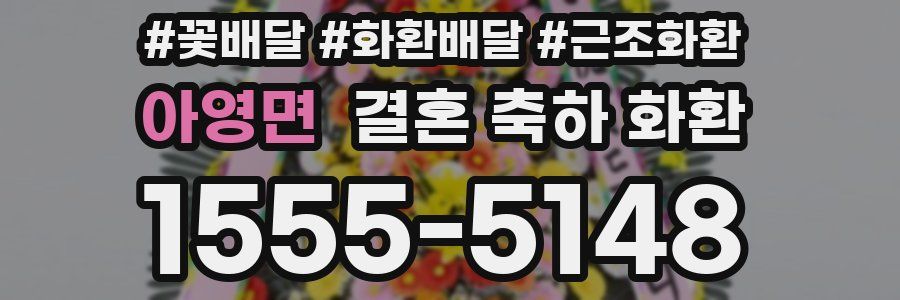아영면 결혼 축하 화환