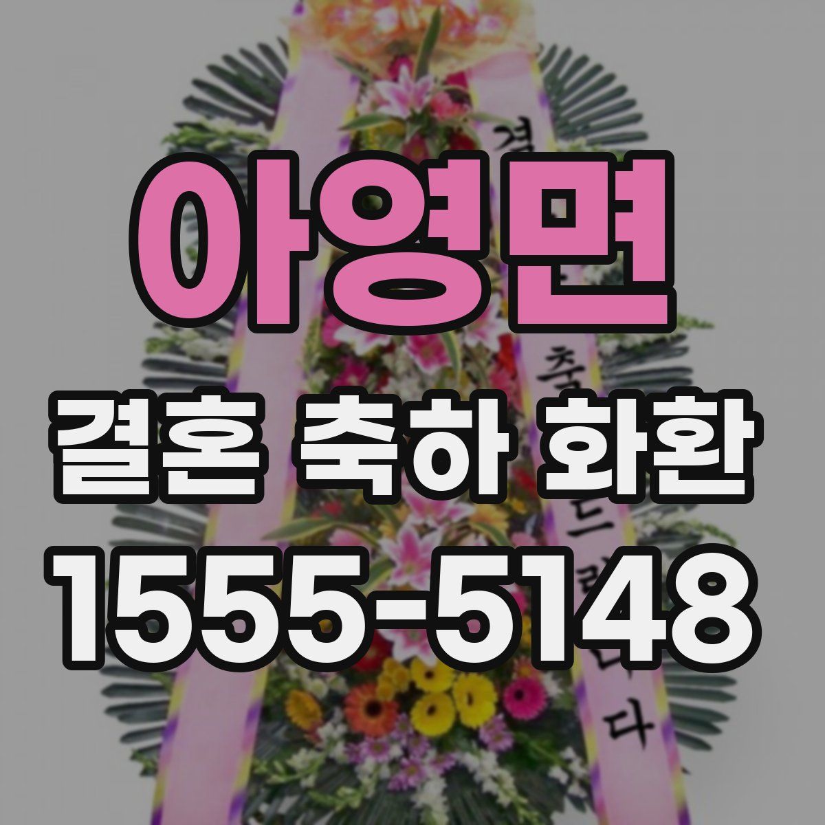 아영면 결혼 축하 화환