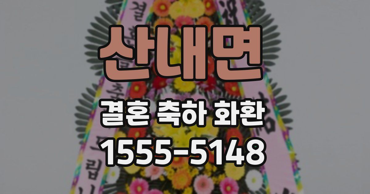 산내면 결혼 축하 화환