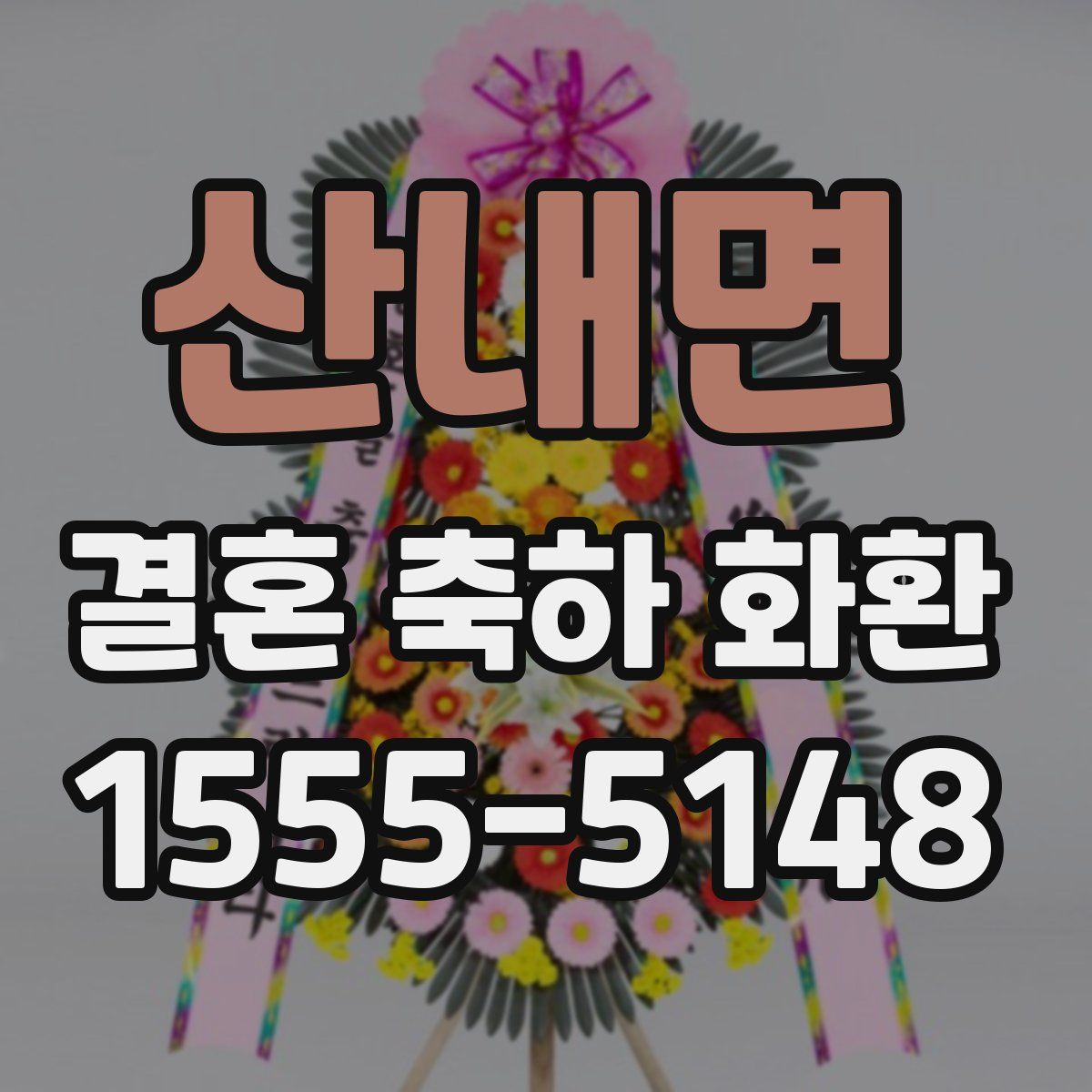 산내면 결혼 축하 화환