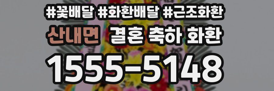 산내면 결혼 축하 화환