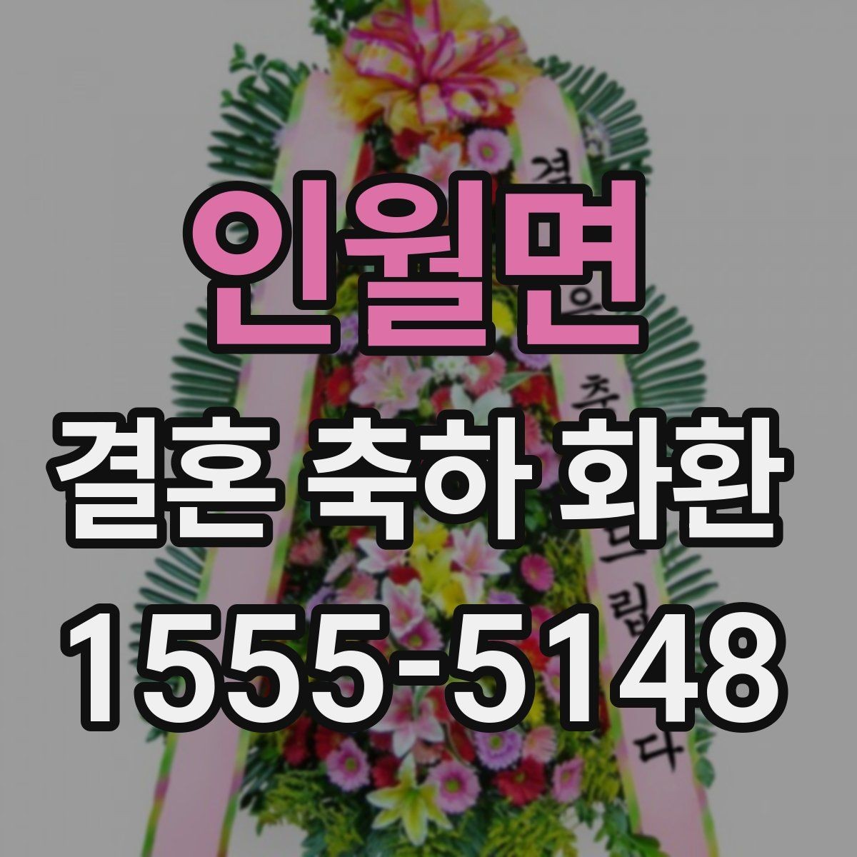 인월면 결혼 축하 화환 예식장 담당자와 소통할 때