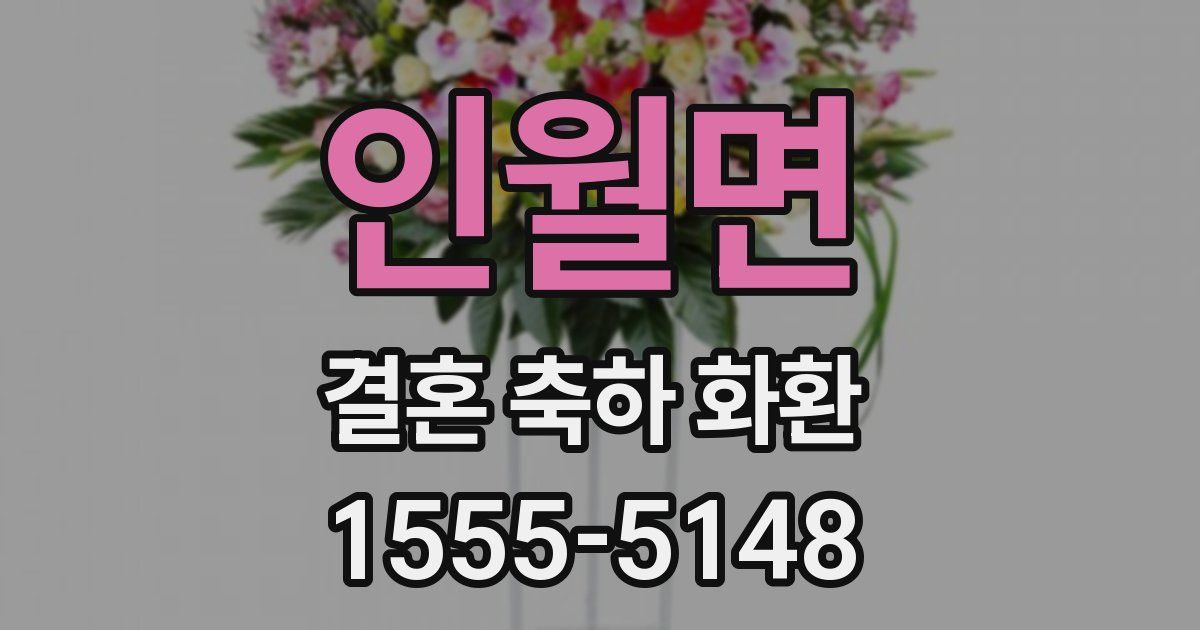 인월면 결혼 축하 화환