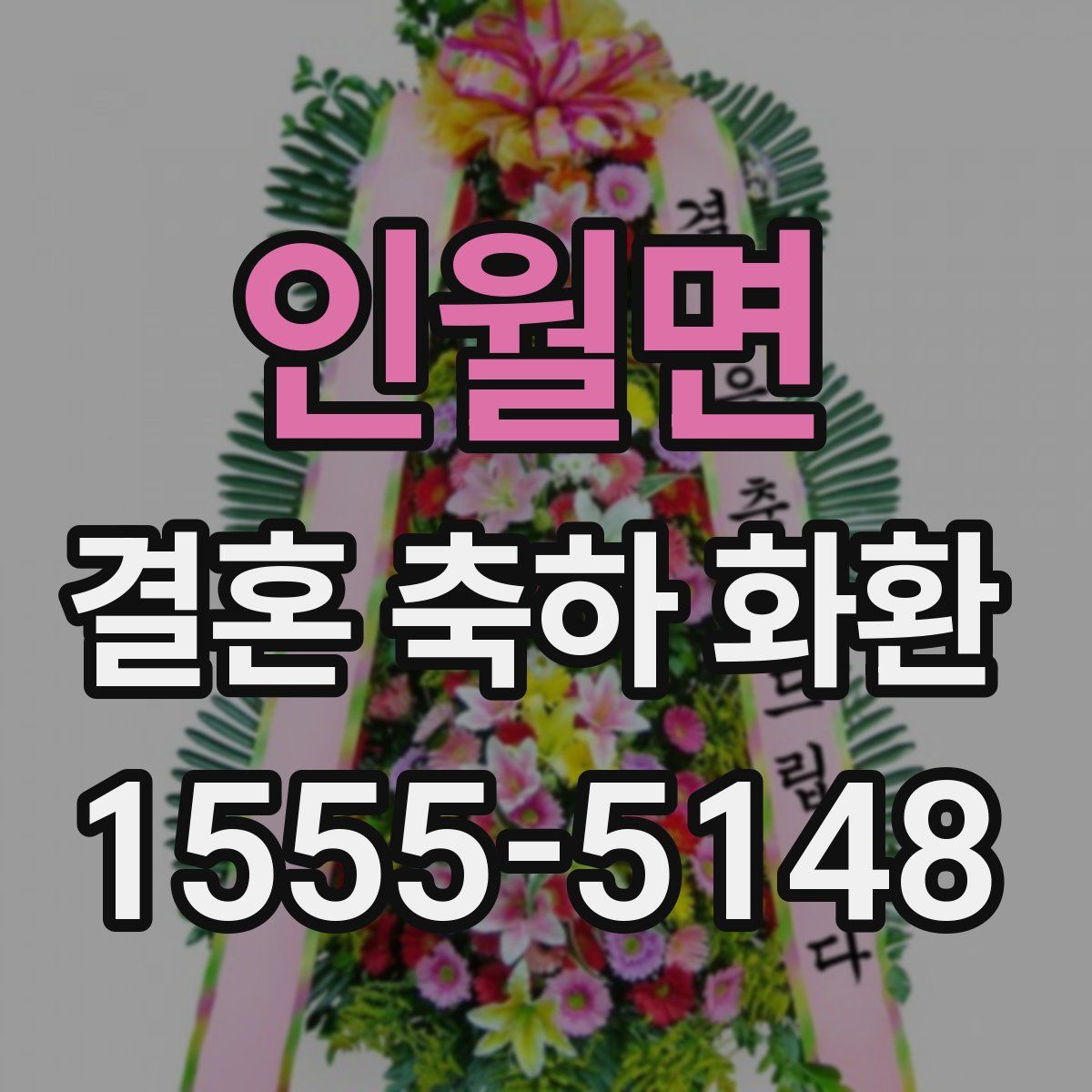 인월면 결혼 축하 화환