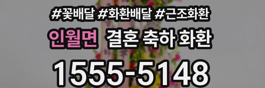 인월면 결혼 축하 화환