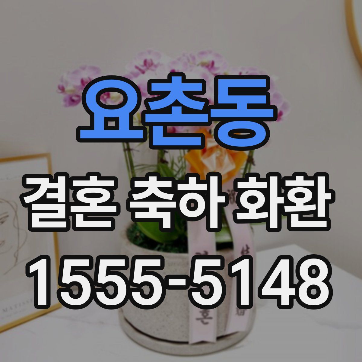 요촌동 결혼 축하 화환