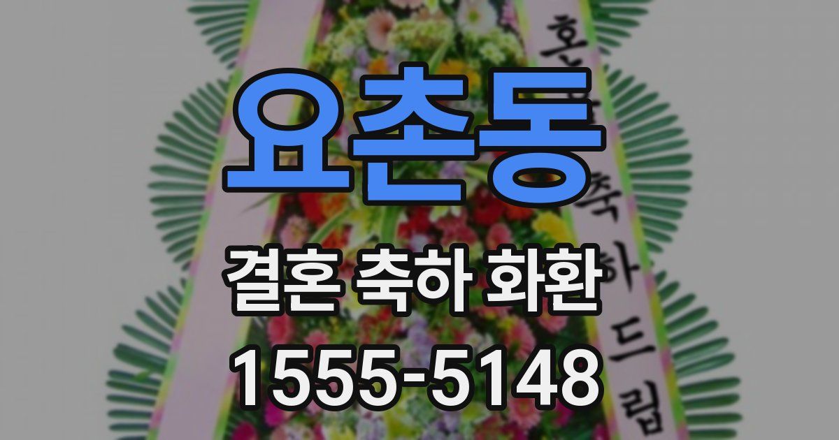 요촌동 결혼 축하 화환