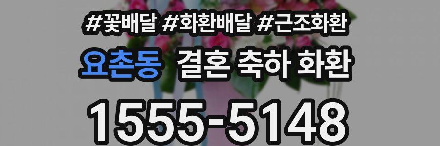 요촌동 결혼 축하 화환