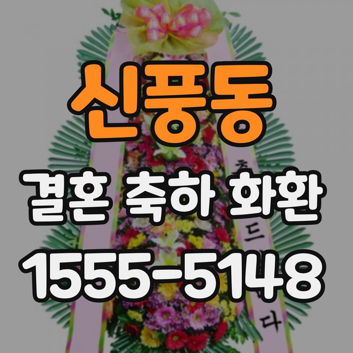 신풍동 결혼 축하 화환 꽃 신선도 확인하는 기준