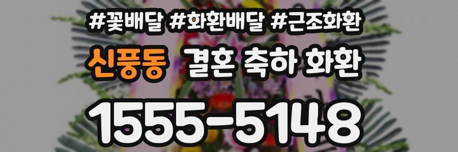 신풍동 결혼 축하 화환