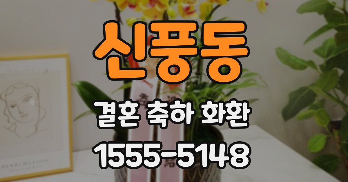 신풍동 결혼 축하 화환