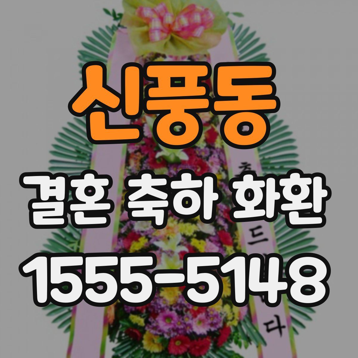 신풍동 결혼 축하 화환