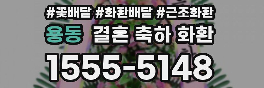 용동 결혼 축하 화환