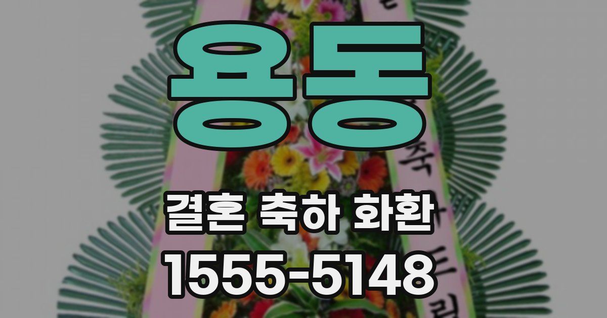 용동 결혼 축하 화환