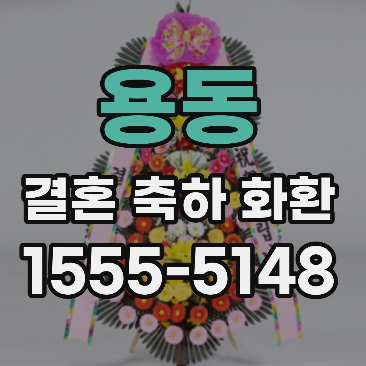 용동 결혼 축하 화환
