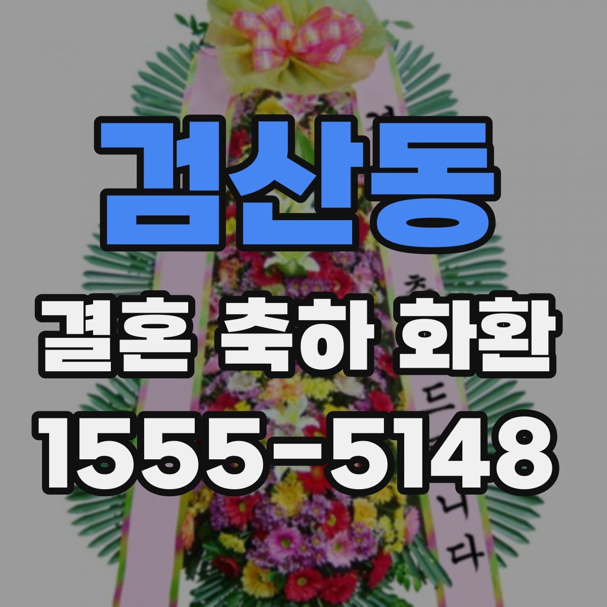 검산동 결혼 축하 화환