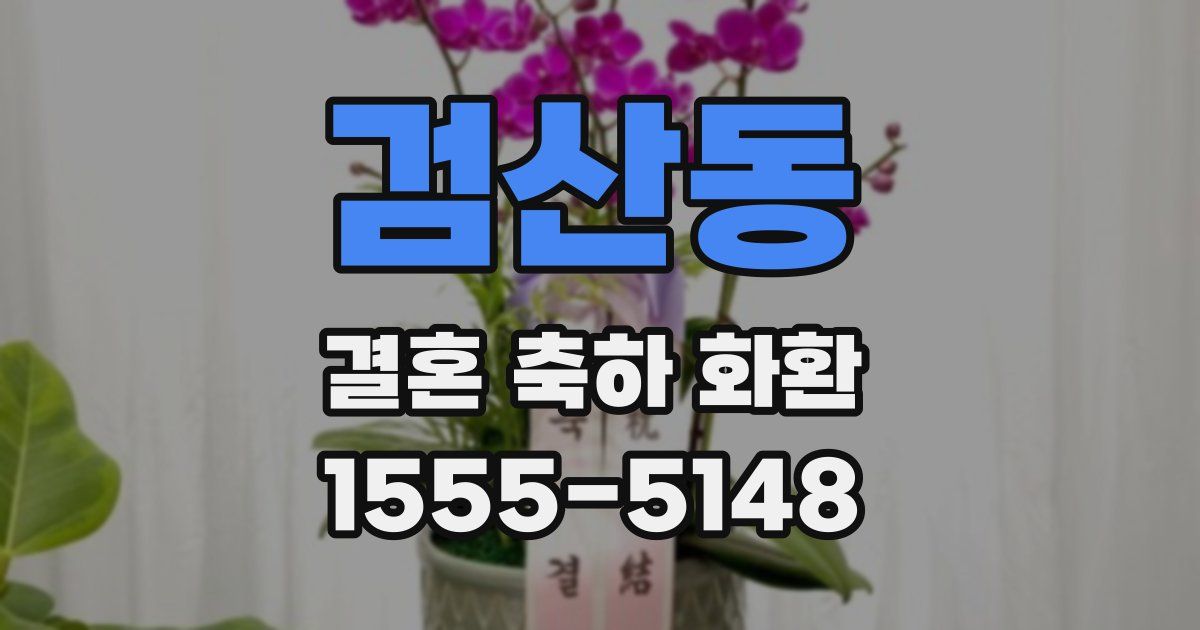 검산동 결혼 축하 화환