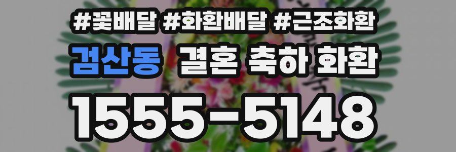 검산동 결혼 축하 화환
