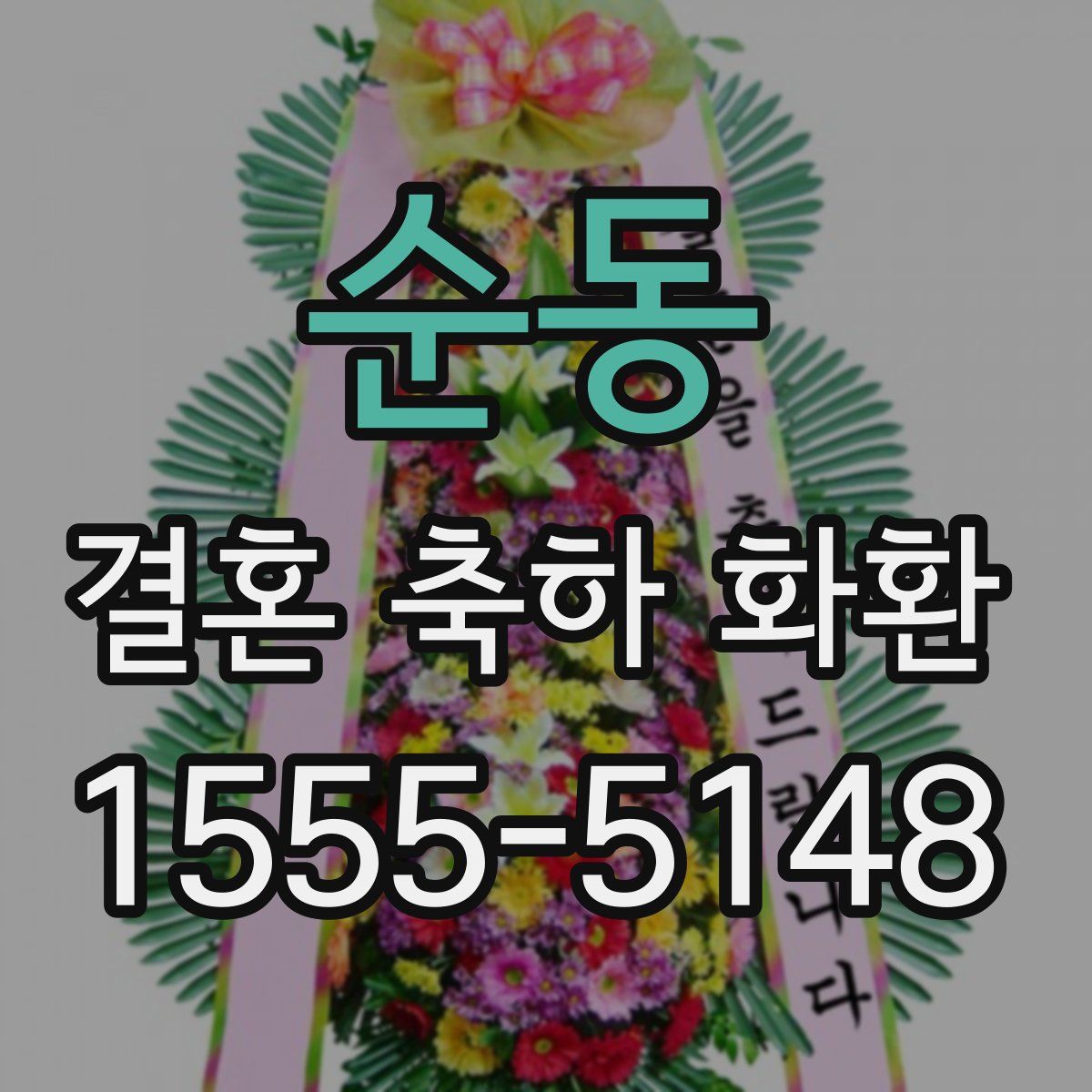 순동 결혼 축하 화환