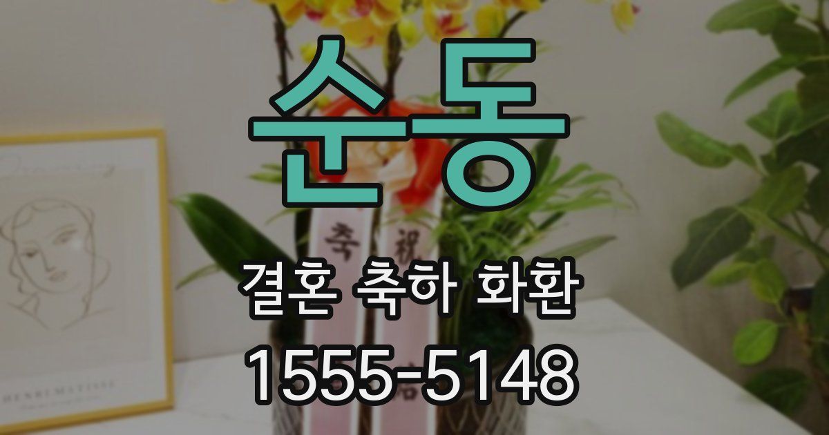 순동 결혼 축하 화환
