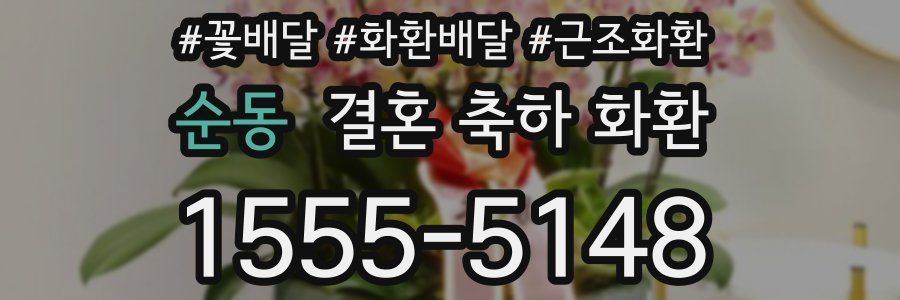 순동 결혼 축하 화환