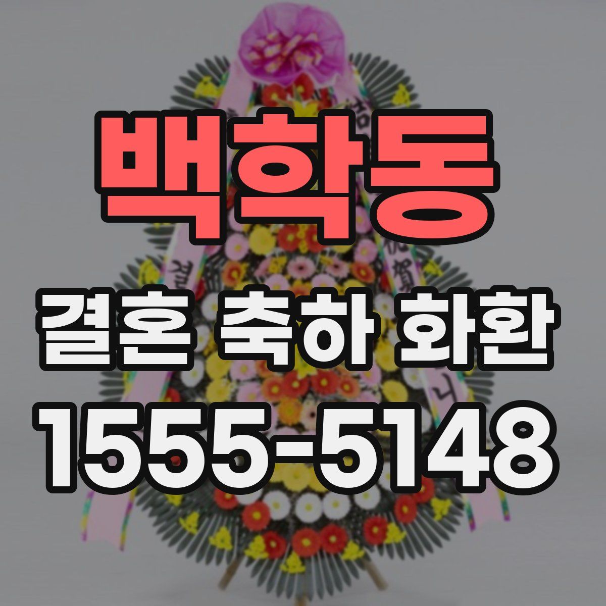 백학동 결혼 축하 화환
