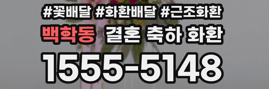 백학동 결혼 축하 화환