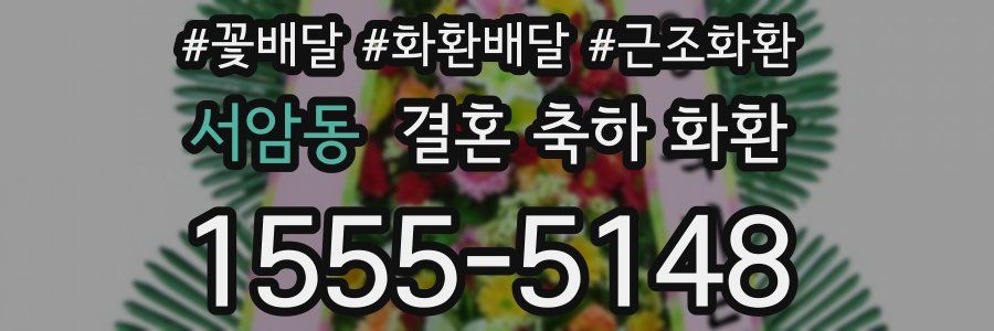 서암동 결혼 축하 화환