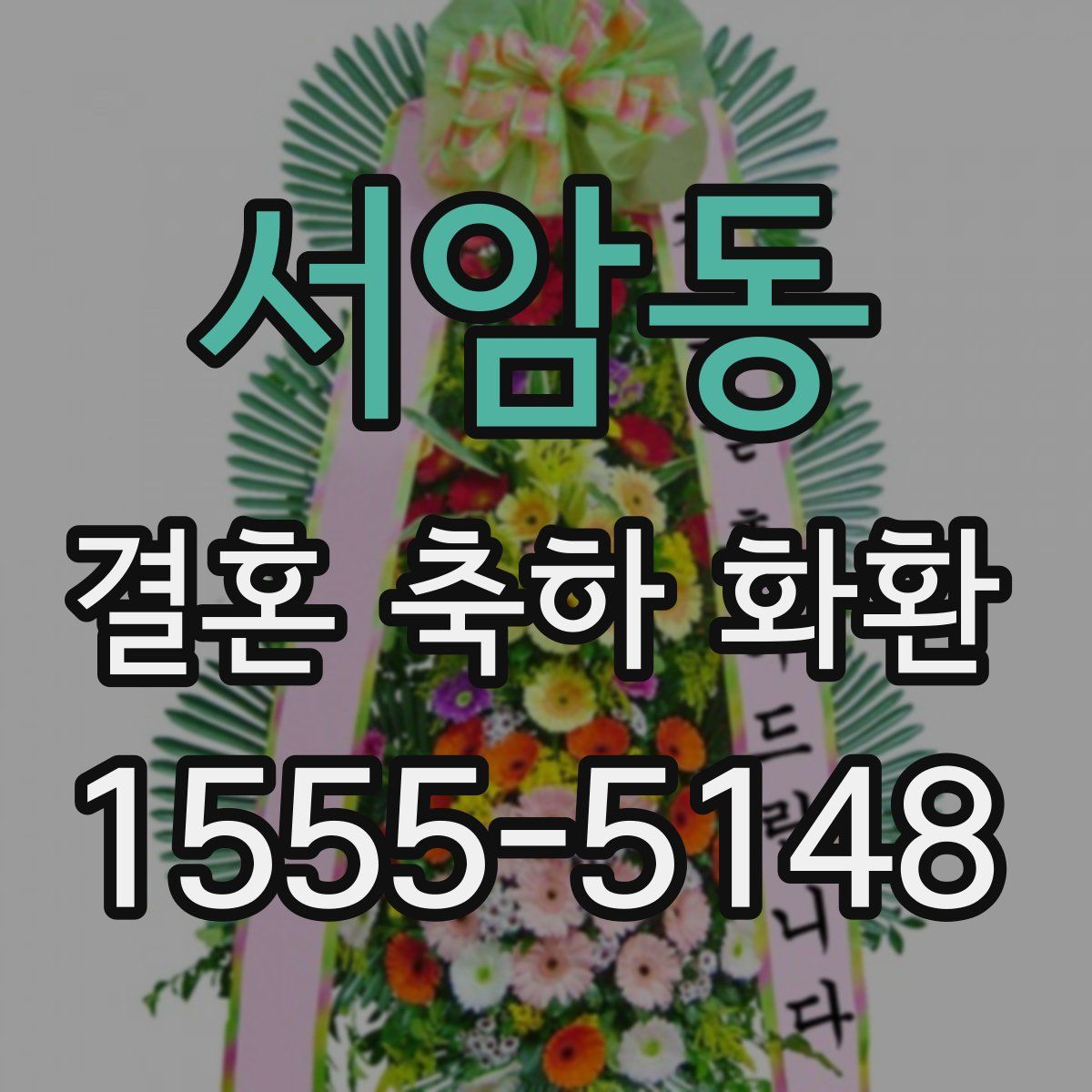 서암동 결혼 축하 화환