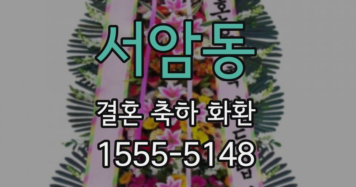 서암동 결혼 축하 화환
