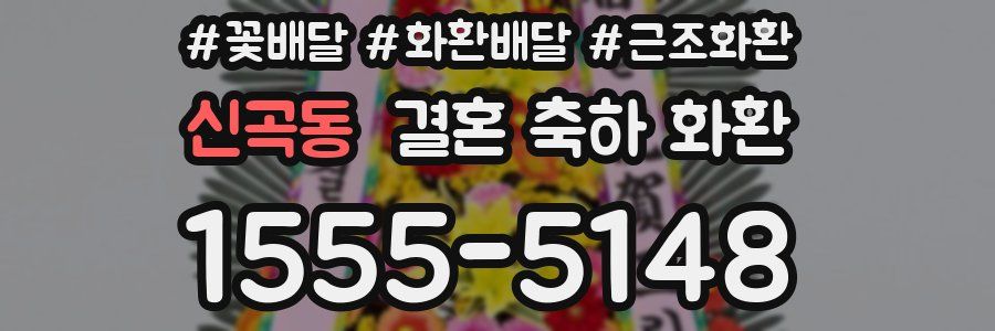 신곡동 결혼 축하 화환