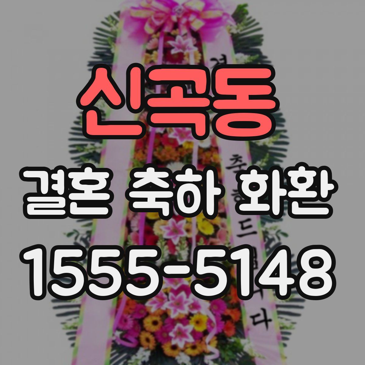 신곡동 결혼 축하 화환