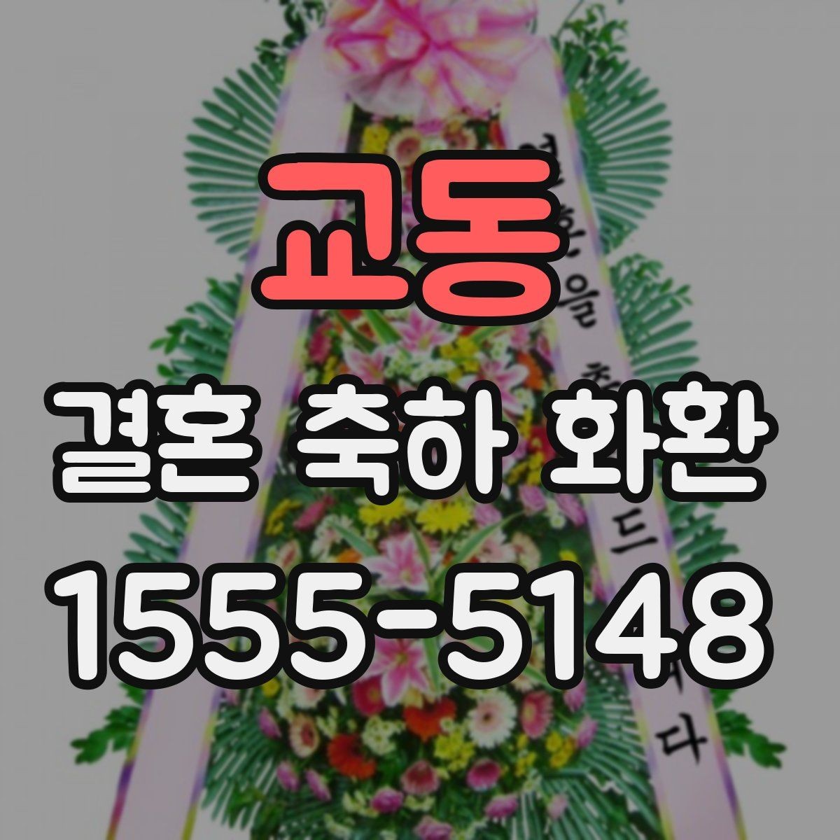 교동 결혼 축하 화환 비용 확인할 때 보는 기준