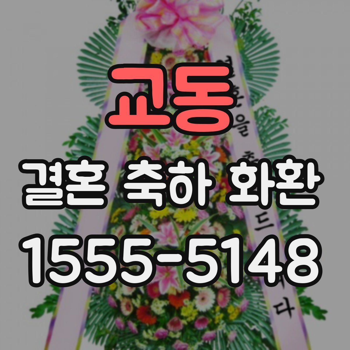 교동 결혼 축하 화환