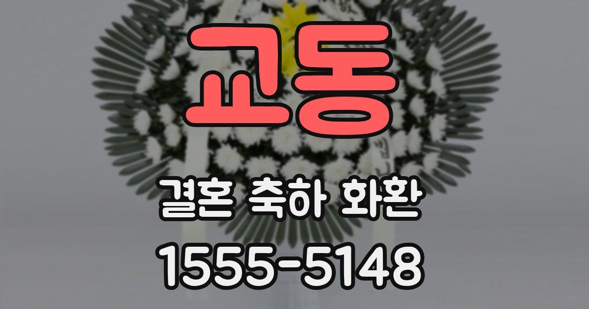 교동 결혼 축하 화환