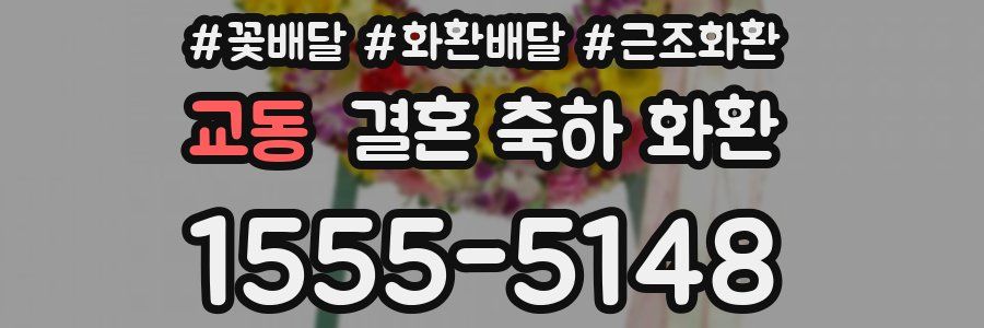 교동 결혼 축하 화환