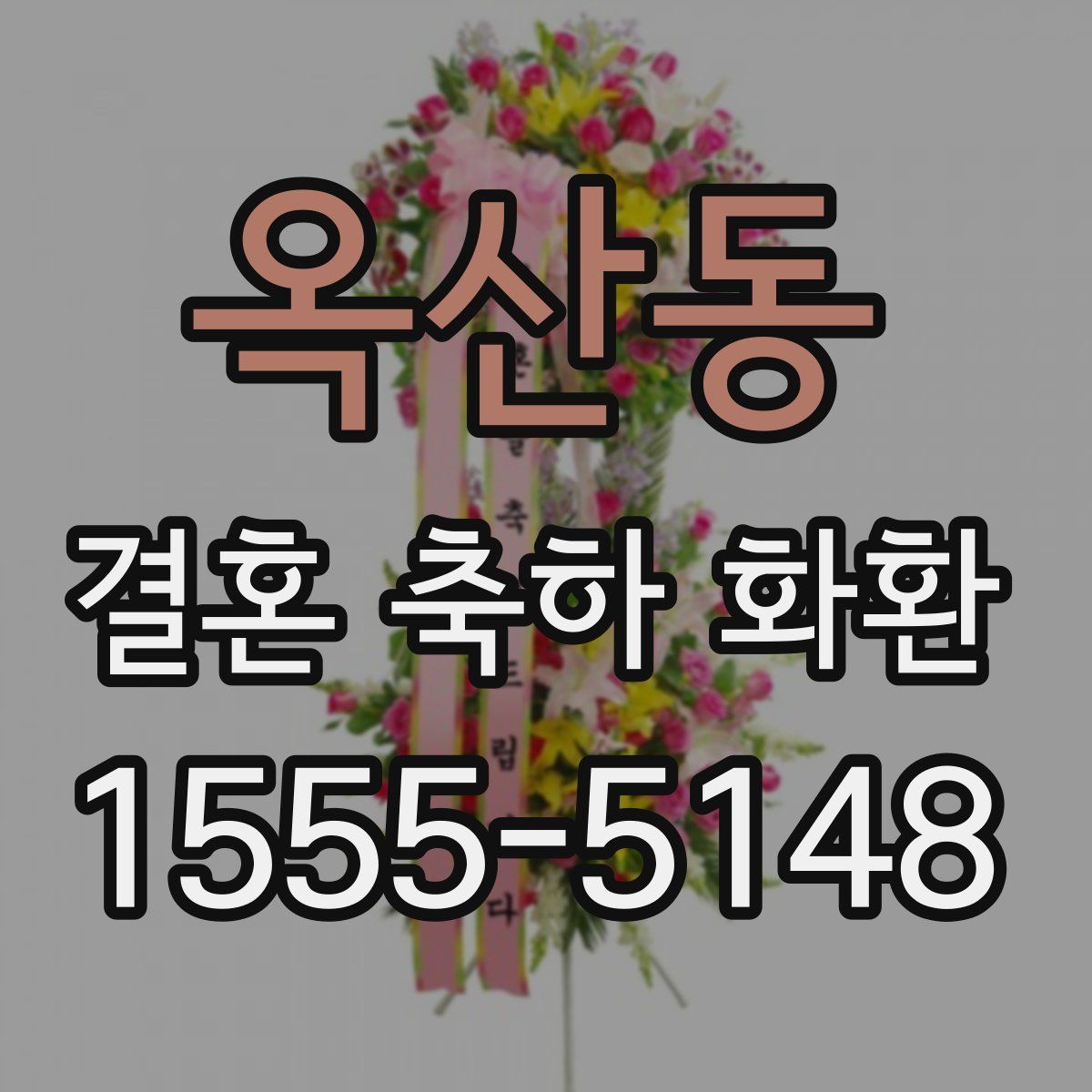 옥산동 결혼 축하 화환
