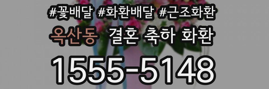 옥산동 결혼 축하 화환