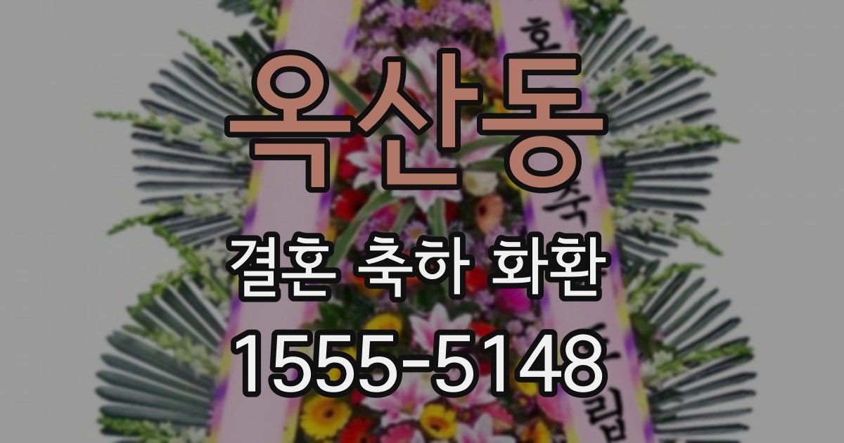 옥산동 결혼 축하 화환